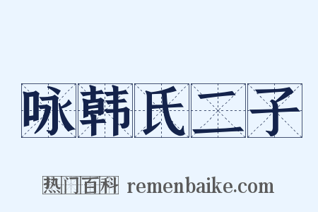 咏韩氏二子是什么意思的图片